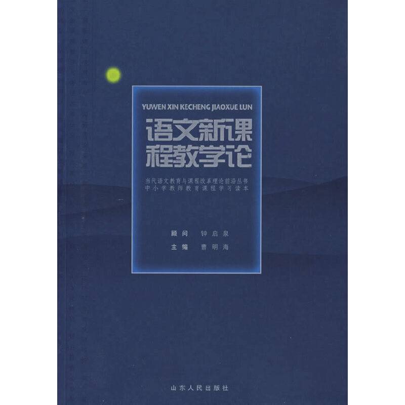语文新课程教学论