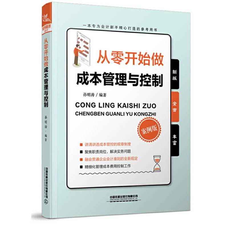 从零开始做成本管理与控制