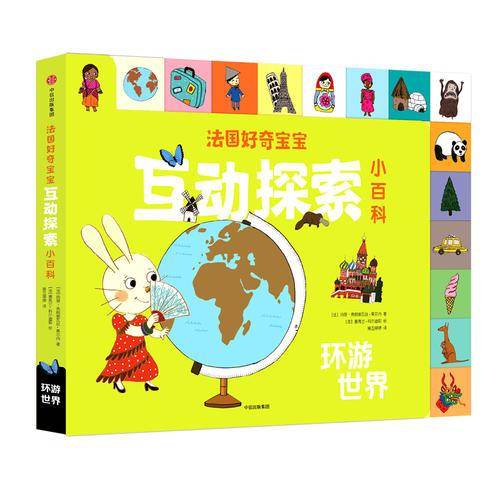 法国好奇宝宝互动探索小百科：基础常识