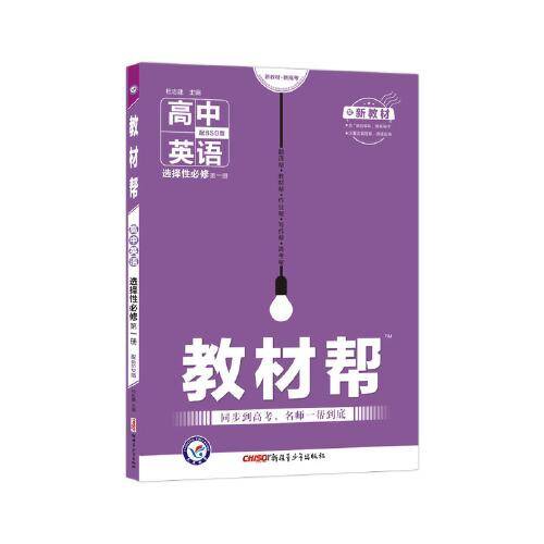 教材帮 选择性必修 第一册 英语 BSD （北师大新教材）2021学年适用--天星教育