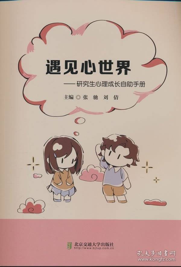 遇见心世界——研究生心理成长自助手册