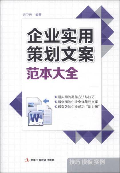 企业实用策划文案范本大全