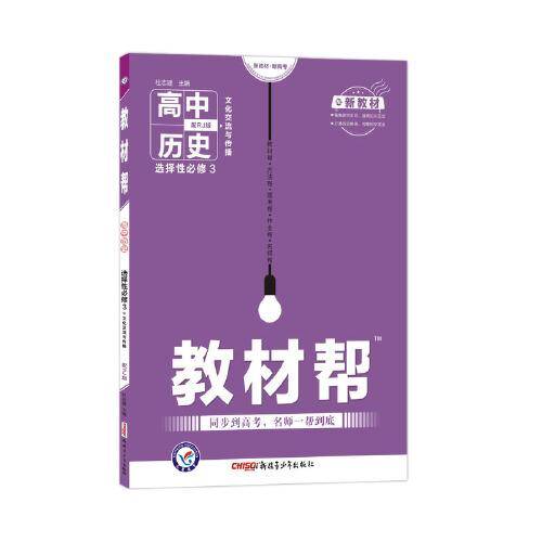 教材帮 选择性必修3 历史 RJ （人教版新教材）（文化交流与传播） 2021学年适用--天星教育