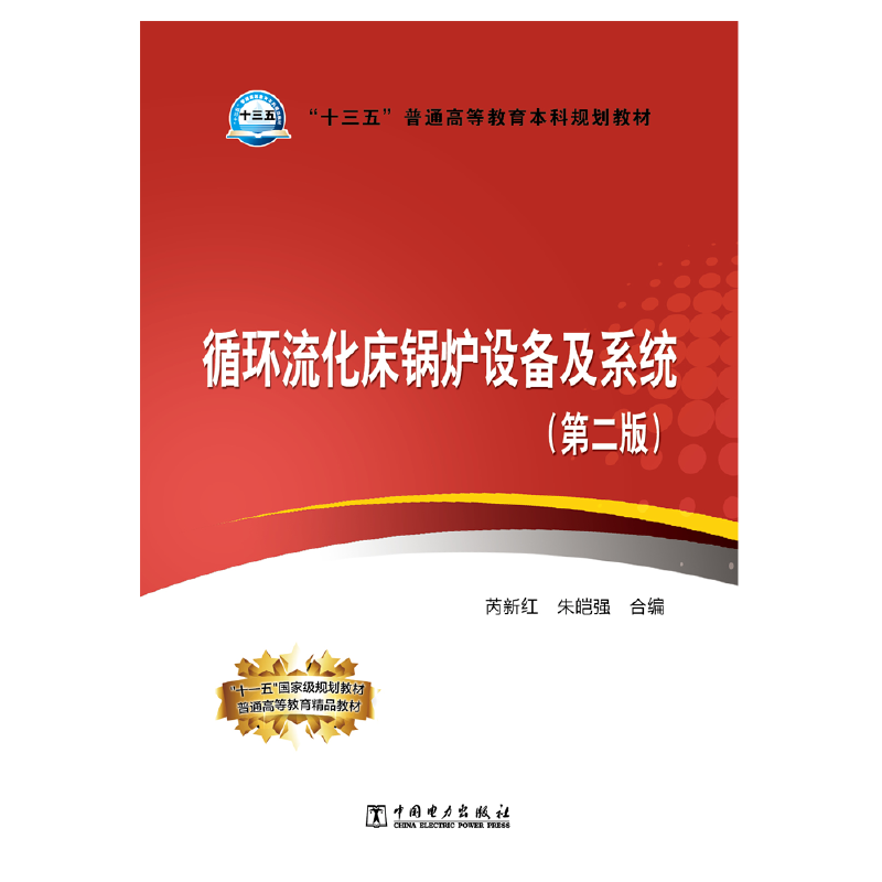 “十三五”普通高等教育本科规划教材 循环流化床锅炉设备及系统