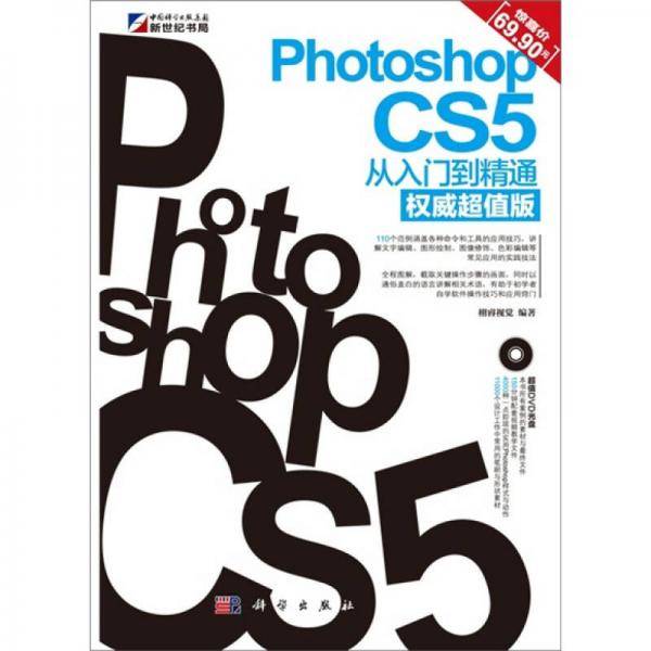 Photoshop CS5从入门到精通
