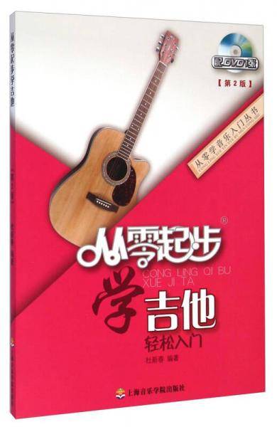 从零学音乐入门丛书：从零起步学吉他（第2版）（附DVD光盘）