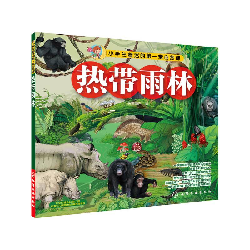 小学生着迷的第一堂自然课：热带雨林