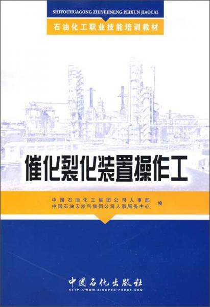 催化裂化装置操作工