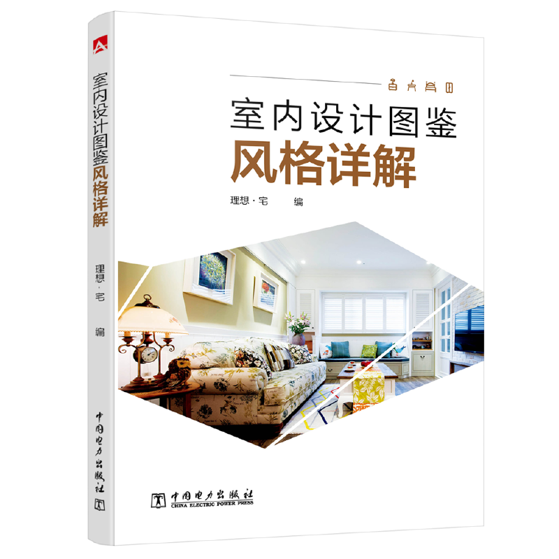 室内设计图鉴――风格详解