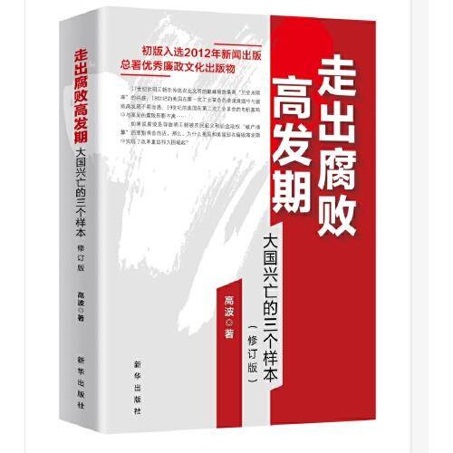 走出腐败高发期：大国兴亡的三个样本