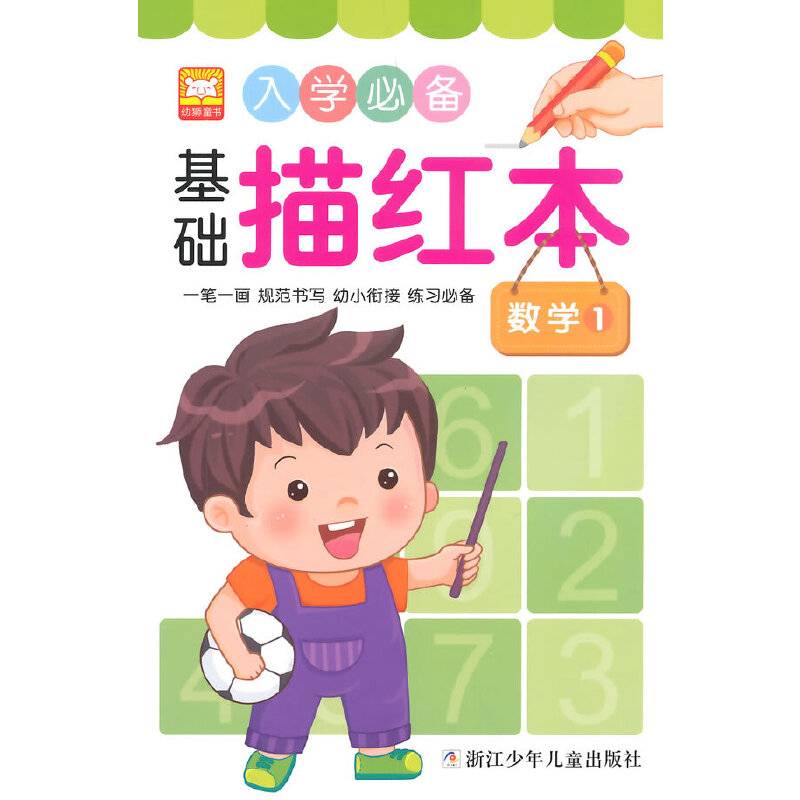 入学基础描红本：数学1