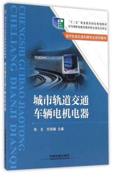 城市轨道交通车辆电机电器