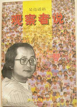 吴亮话语. 观察者说