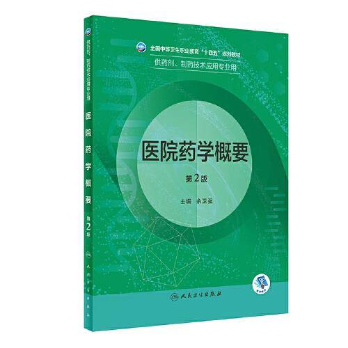 医院药学概要（第2版/中职药剂）