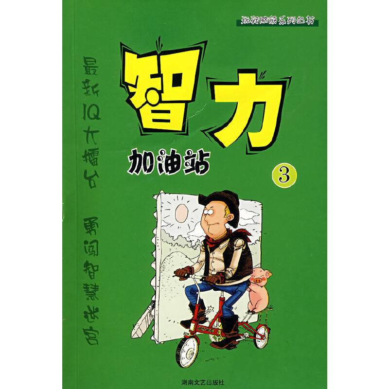 智力加油站3