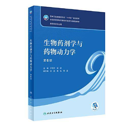 生物药剂学与药物动力学（第6版/本科药学）