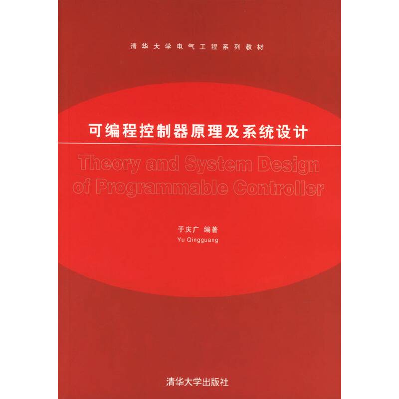 可编程控制器原理及系统设计