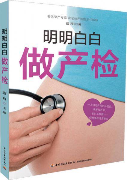 明明白白做产检