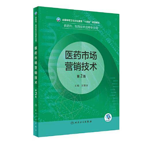 医药市场营销技术（第2版/中职药剂）
