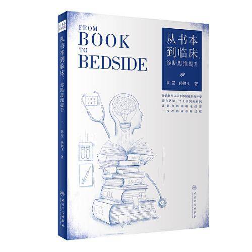 从书本到临床：诊断思维提升
