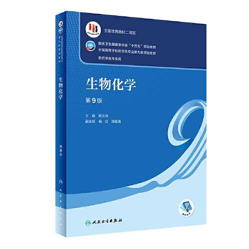 生物化学（第9版/本科药学）