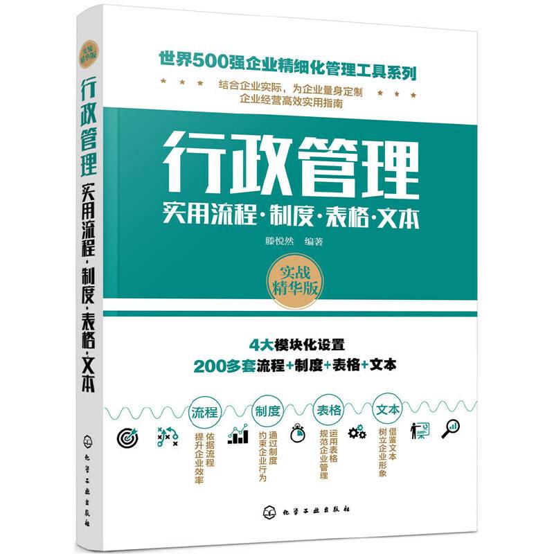 世界500强企业精细化管理工具系列--行政管理实用流程·制度·表格·文本
