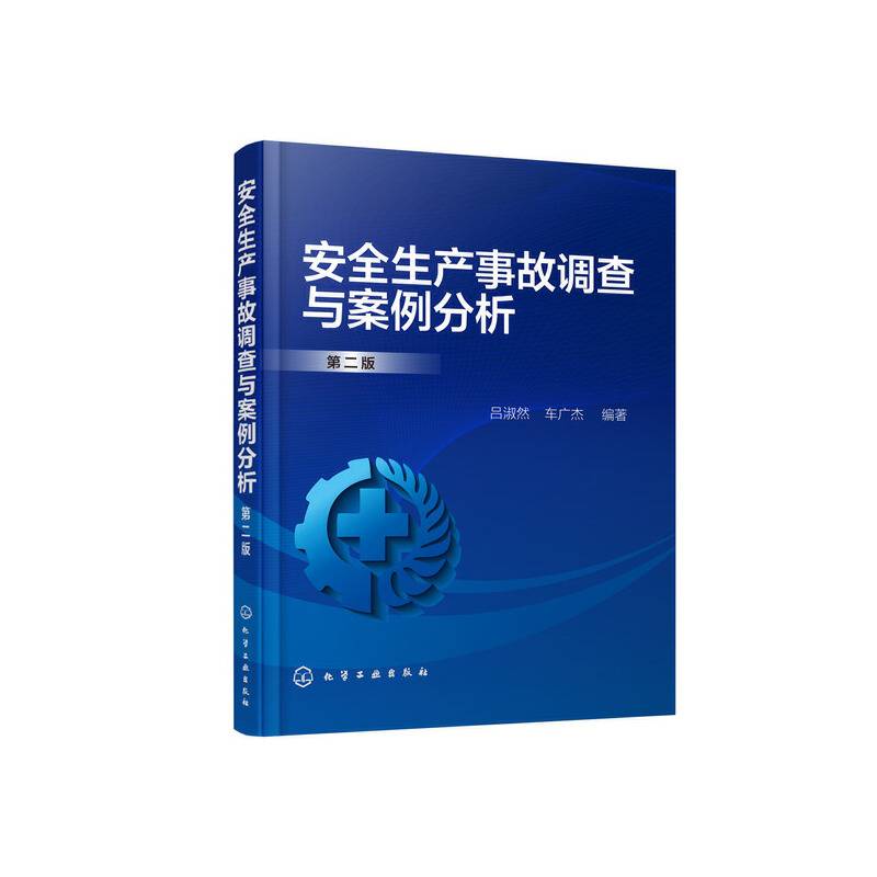 安全生产事故调查与案例分析