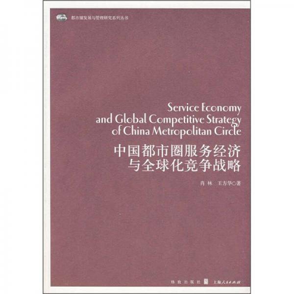 中国都市圈服务经济与全球化竞争战略