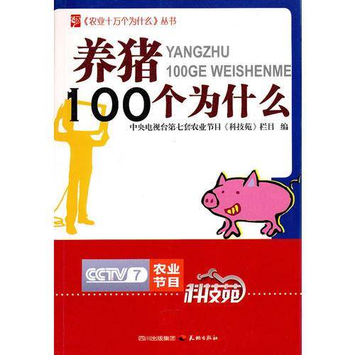 农业十万个为什么丛书--养猪100个为什么