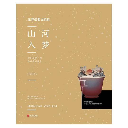山河入梦