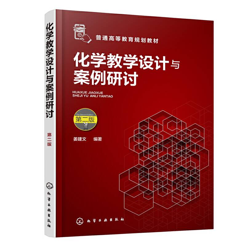 化学教学设计与案例研讨