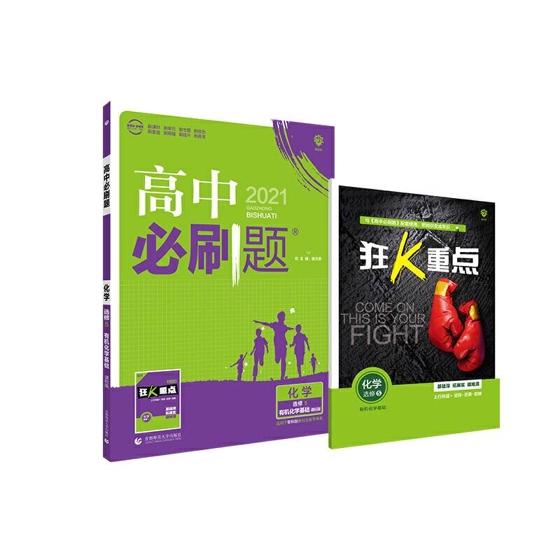 理想树67高考2019新版 高中必刷题 高二化学选修5 有机化学基础 适用于鲁科版教材