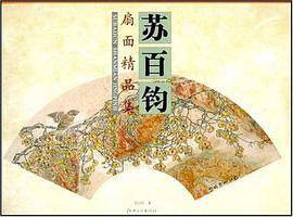 苏百钧扇面精品集