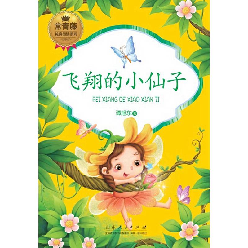 飞翔的小仙子
