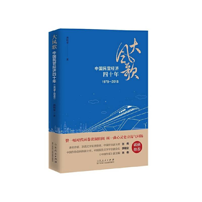 大风歌：中国民营经济四十年（1978―2018）