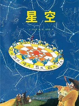星空·日本精选科学绘本系列