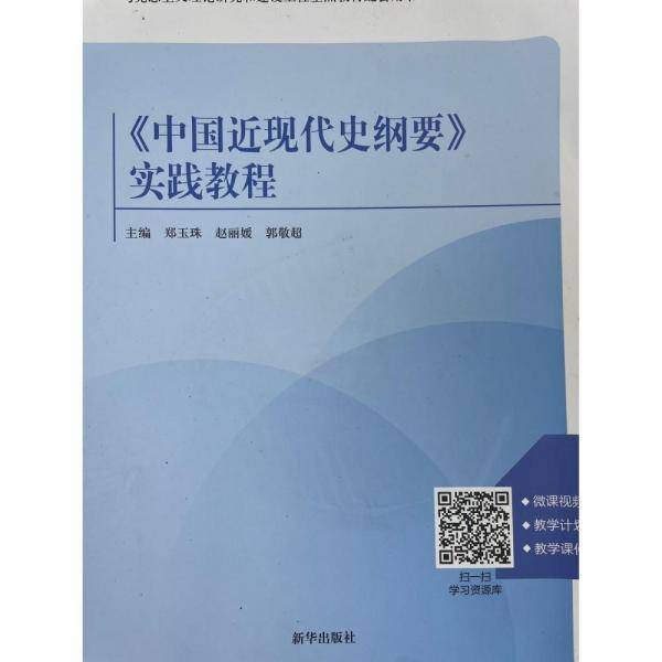 中国近现代史纲要实践教程 中国历史 郑玉珠，赵，郭敬超主编 新华正版