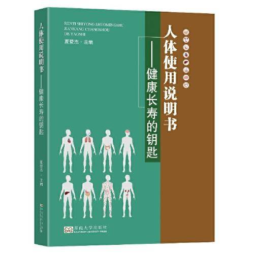 人体使用说明书——健康长寿的钥匙