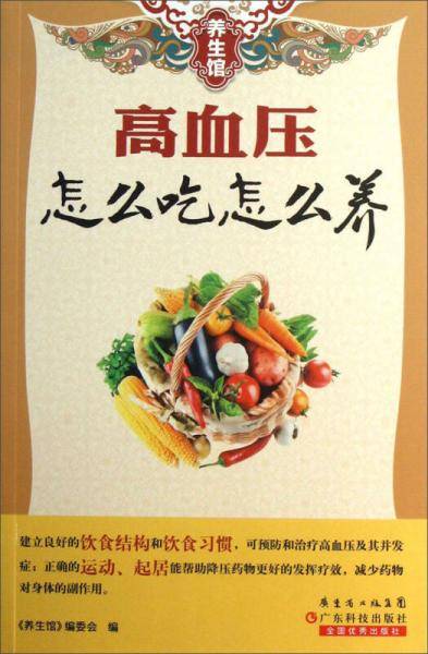 高血压怎么吃怎么养-养生馆