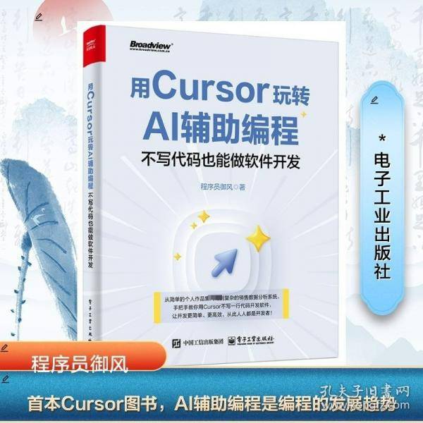 用Cursor玩转AI辅助编程——不写代码也能做软件开发