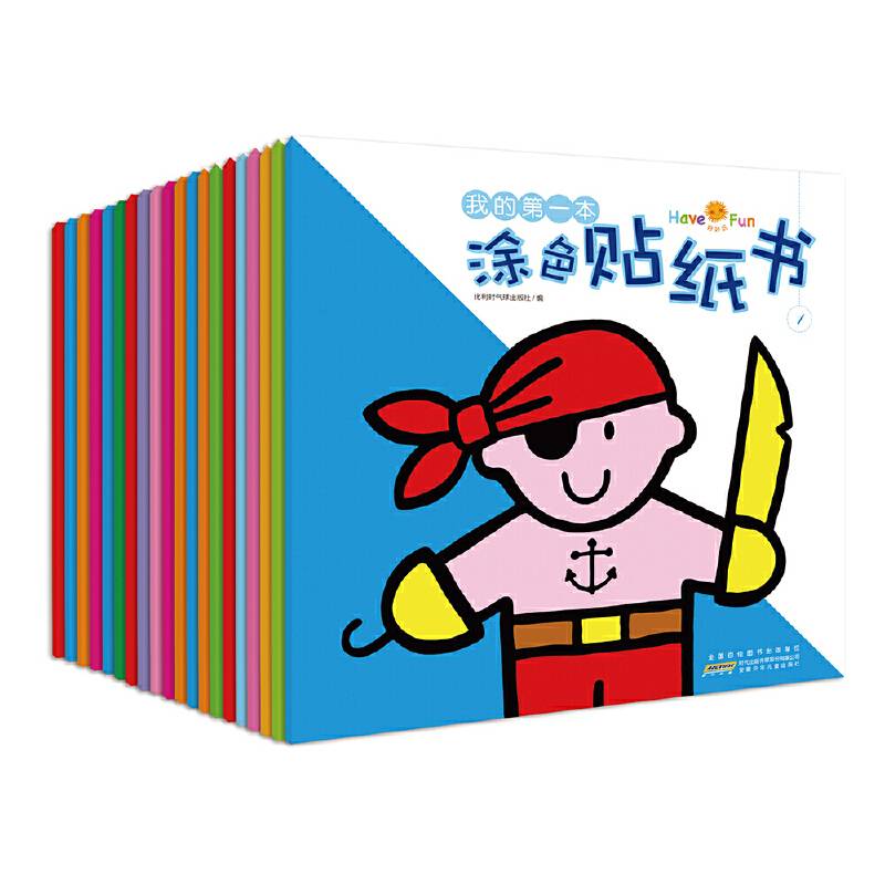 好好玩：我的第一本涂色贴纸书