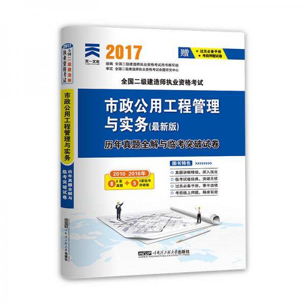 二级建造师2019教材配套试卷全国二级建造师考试历年真题全解与临考突破：市政公用工程管理与实务