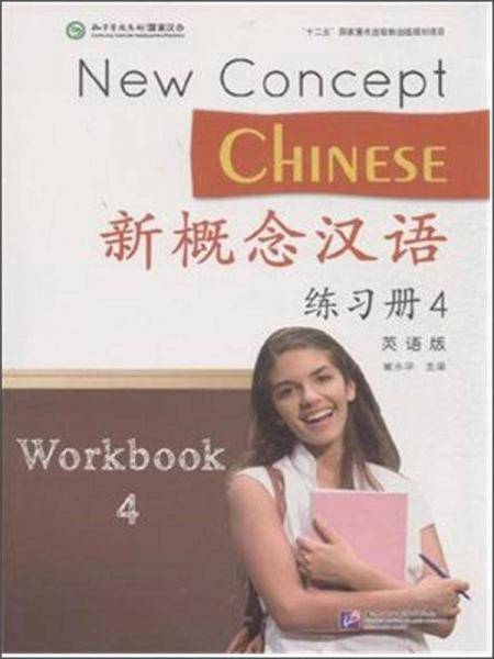 新概念汉语（英语版）练习册4