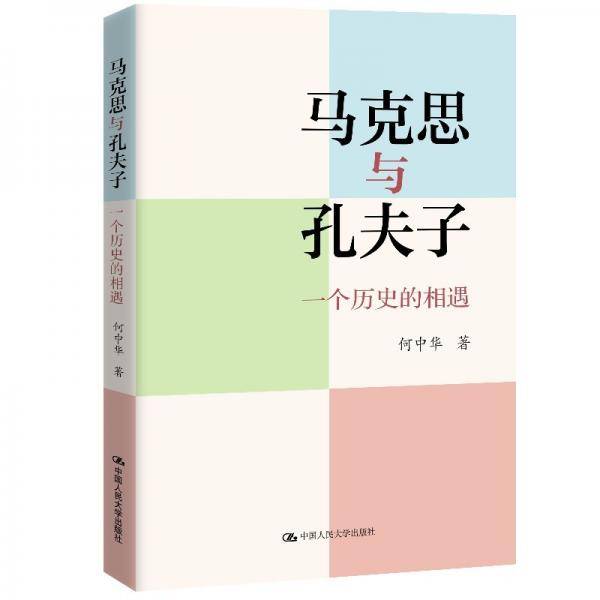 马克思与孔夫子