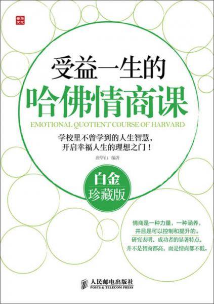 受益一生的哈佛情商课（白金珍藏版）