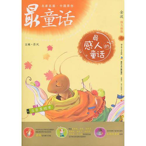 中国原创最童话系列  最感人的童话