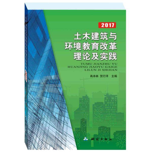 土木建筑与环境教育改革理论及实践2017