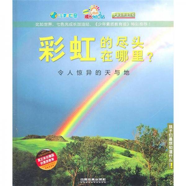 彩虹的尽头在哪里？