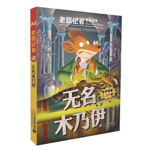 老鼠记者全球版64 无名木乃伊