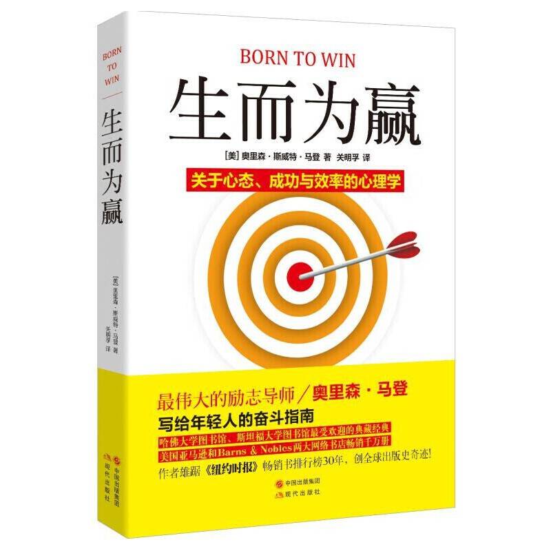 生而为赢―关于心态、成功与效率的心理学